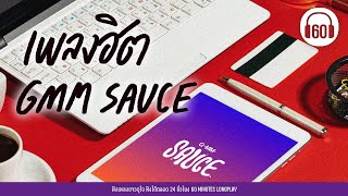 เพลงฮิต GMM SAUCE #เพลงฮิต #สตริงฮิต #เพลงฮิตในtiktok 【LONGPLAY】