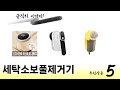 지금 가장 많이 팔리는 세탁소보풀제거기 추천 TOP 5