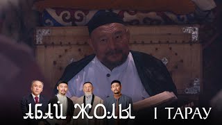 «Абай жолы» телехикаясы. 1-бөлім / Телесериал «Абай жолы». 1-серия