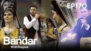 Bandar With Najiba - Season 2 - Episode 170 / بنډار له نجیبې سره - فصل دوم -  قسمت ۱۷۰