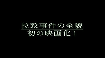 映画「めぐみへの誓い-The Pledge to Megumi-」最新全国18上映館入り予告