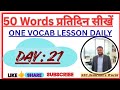 SSC Daily English Vocab Day 21 | 20 Synonyms with Hindi Meaning | CGL, CHSL, MTS, CPO #sscvocab #ssc