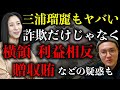 【三浦瑠麗も逮捕の可能性】10億円詐欺だけじゃない！横領、利益相反、贈収賄などの疑惑も！過去の発言にもツッコミ殺到【時事ネタ】