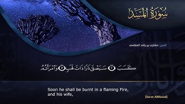 القراّن الكريم - بصوت مشاري العفاسي - 111 -  سورة المسد