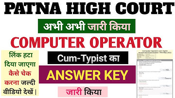 Patna High court||Computer Operator||Answer Key|| jari ho gya kaise dekhna# h video dekhe#
