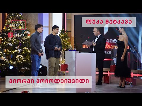 ტაიმაუტის დაჯილდოება 2022 -  წლის ახალგაზრდა სპორტსმენი -  ლუკა მატკავა, გიორგი გოჩოლეიშვილი