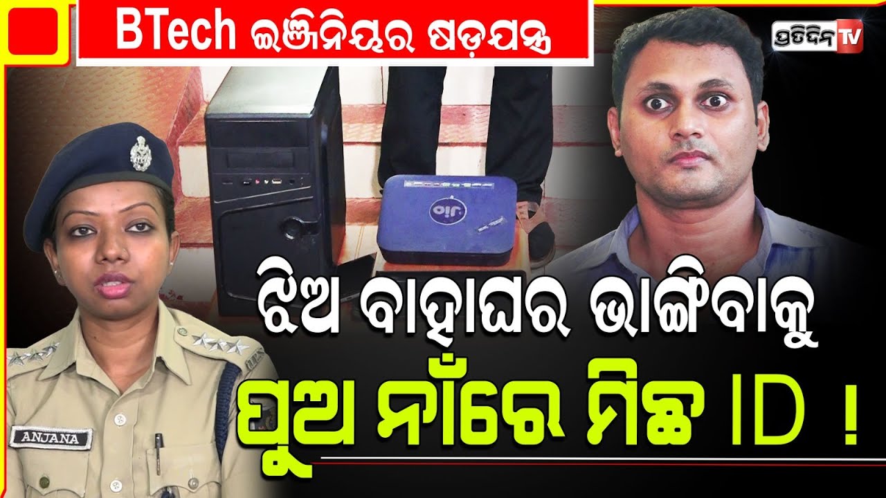 ଝିଅ ବାହାଘର ଭାଙ୍ଗିବାକୁ ୮ ମାସହେବ ହଇରାଣ କରୁଥିଲା ପ୍ରତ୍ୟୁଷ! CTC BTech engineer pratyush Mohanty Arrested.
