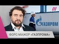 «Россия может начать шантажировать Европу»: Иван Преображенский о сбоях в поставках газа из России