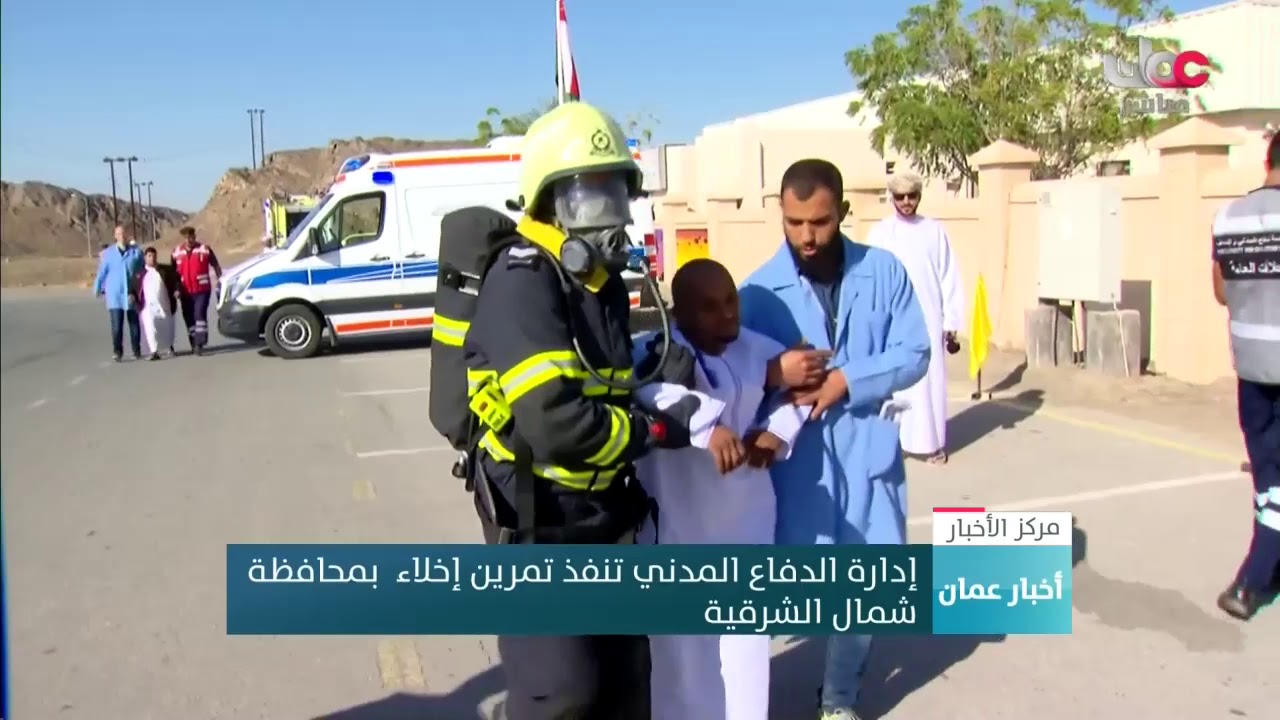 إدارة الدفاع المدني تنفذ تمرين إخلاء بمحافظة شمال الشرقية