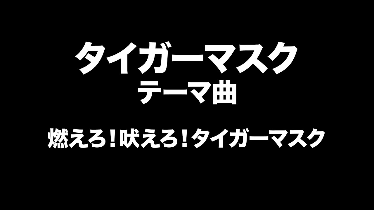 タイガーマスク　テーマ曲　Tiger Mask Entrance Music