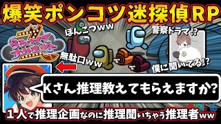 【全部1人だけで推理する推理ングアス】爆笑ポンコツ迷探偵RP「Kさん推理教えてもらえますか？」１人で推理企画なのに推理聞いちゃう推理者ｗｗ【Among UsアモングアスMODアモアス宇宙人狼実況解説】