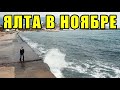 ЯЛТА В НОЯБРЕ. КРЫМ 2018. Прогулка по опустевшим улицам