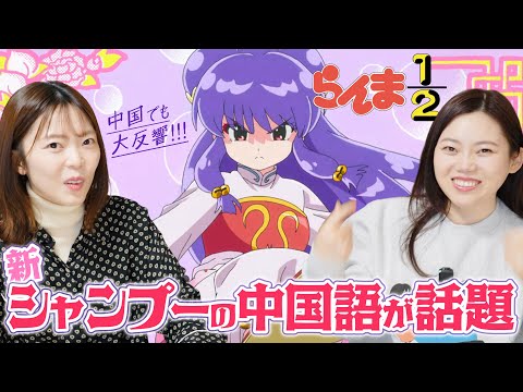 【らんま1/2】新アニメが中国で大反響!中国人目線のリアルな感想!