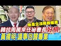 韓找周萬來任祕書長&quot;好棋&quot;!黃揚明:議事回歸專業