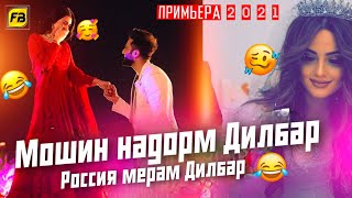 Мошин Надорам Дилбар 😅/Россия Мерам Дилбар / Бехтарин 👉 Суруди Сол /Дилбар Хит! 2021