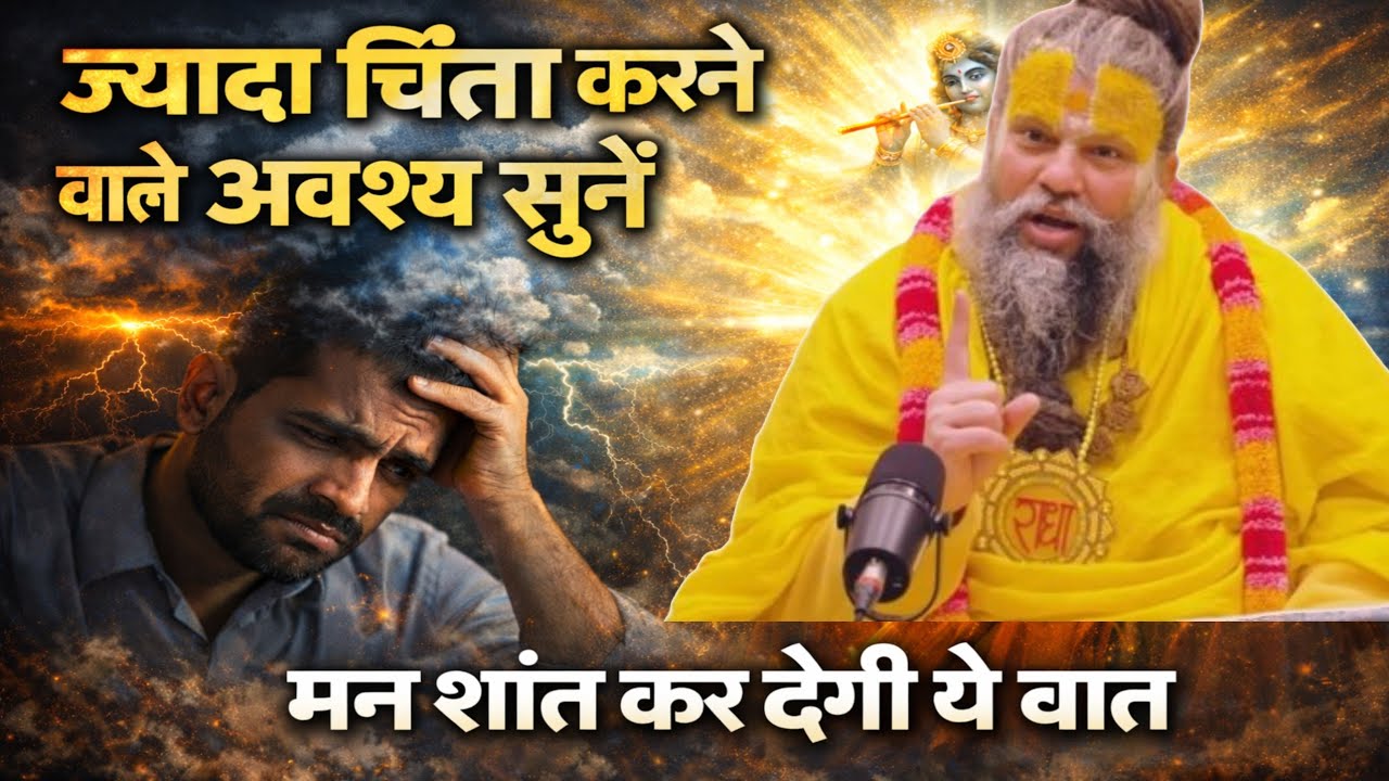 बहुत चिंता करते हैं? ये बात आपका मन शांत कर देगी | Shri Hit Premananda Govind Sharan Ji Maharaj 