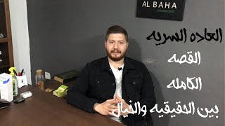 العادة_السرية القصة الكاملة بين الحقيقية والخيال