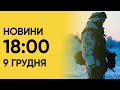 Новини на 18:00 9 грудня. Наслідки обстрілу Дніпропетровщини і військова допомога України