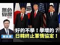 《無色覺醒》 賴岳謙 ｜好的不學！學壞的？日韓終止軍情協定！｜20191119