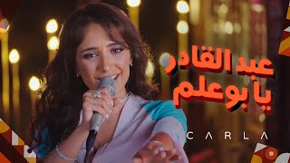 🇩🇿 🇩🇿❤️ كارلا تغنّي اللهجة الجزائريّة  في عبد القادر Resimi
