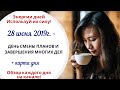 28 июня (Пт) 2019г. - ДЕНЬ СМЕНЫ ПЛАНОВ И ЗАВЕРШЕНИЯ МНОГИХ ДЕЛ