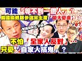 【正常發揮PiMW】可能「等不到一個人」？韓國瑜親曝參選黨主席「最大憂慮」！不怕「全家人反對」…只憂「自家人搞鬼」？@正常發揮 20210511 完整版｜