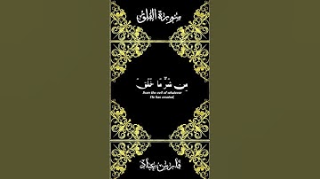 ‫سورة الفلق  بصوت الشيخ القارئ فارس عباد
