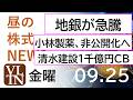 地銀が急騰。小林製薬、非公開化へ。清水建設が1千億円のCB債発行し希薄化。2026年9月25日(金)~明日上がる株。最新の日本株情報。高配当株の株価やデイトレ情報~