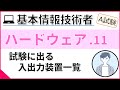 【午前_ハードウェア】11.  代表的な入出力装置 | 基本情報技術者試験