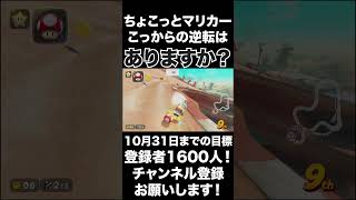 【ちょこっとマリカー】こっからの逆転ありますか?【マリオカートワールド】#shorts  #マリオカートワールド #生配信切り抜き