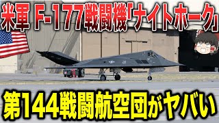 【ゆっくり解説】米軍のF-177戦闘機「ナイトホーク」第144戦闘航空団がヤバすぎる！！