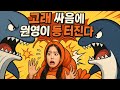 [반전 돌직구! 멘붕!] 고래 싸움에 낀 새우의 운명?! 😂 | 반전 속담 리얼 코미디