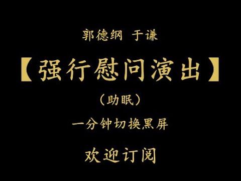 郭德纲于谦相声助眠 【强行慰问演出】 纯黑省电背景 持续更新 欢迎订阅 #德云社#郭德纲#于谦