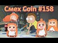 СМЕХ COIN #158 / ЛУЧШИЕ АНИМЕ ПРИКОЛЫ / СМЕШНЫЕ МОМЕНТЫ ИЗ TIK TOK