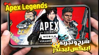 Apex Legends شرح وتجربة ابيكس ليجندز موبايل