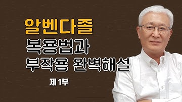 [칼슘박사 숀리TV] 구충제 알벤다졸 복용법 및 부작용 완벽해설 (제1부) - 알벤다졸의 사용목적을 자세히 들여다 보니 다른 것들까지 보인다?!!!