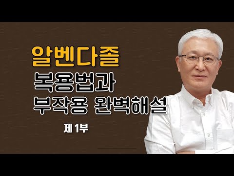 [E257] 구충제 알벤다졸 복용법 및 부작용 완벽해설 (제1부) - 알벤다졸의 사용목적을 자세히 들여다 보니 다른 것들까지 보인다?!!!