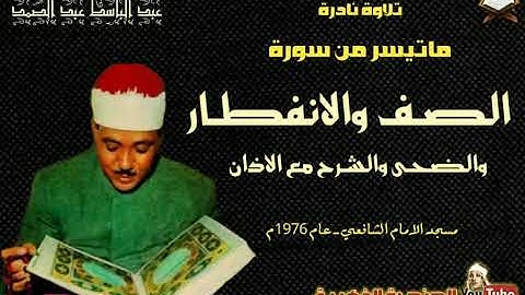 عبد الباسط عبد الصمد┊ الصـف والانفطـار والضحى والشـرح والاذان ┊تلاوة نادرة من مسجد الشافعي عام 1976م