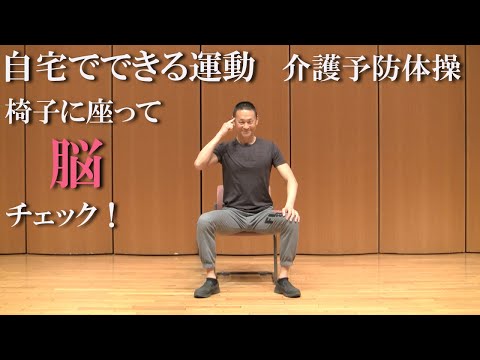 自宅でできる運動！椅子に座って脳チェック！健康運動指導士・武蔵野市介護認定審査会委員の鈴木孝一が行う自宅でできる今日の脳の状態を見るレッスンを展開！運動不足の方・物忘れが多い方におすすめの内容です！