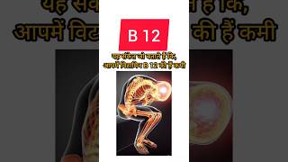 vitamin B 12 कम होने की वजह से.shorts health fitness viral vitamin B 12