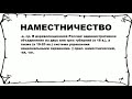 НАМЕСТНИЧЕСТВО - что это такое? значение и описание