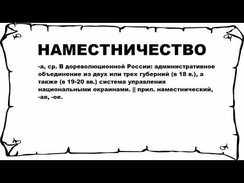 НАМЕСТНИЧЕСТВО - что это такое? значение и описание