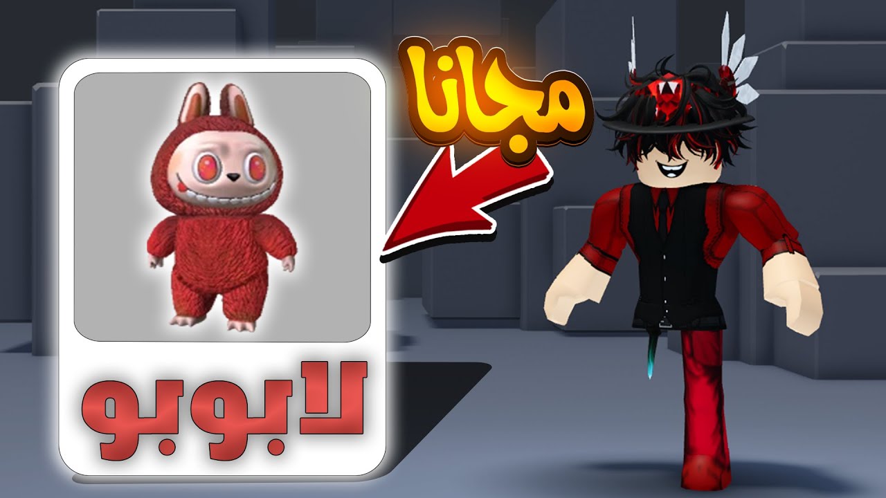 اشياء مجانيه للاولاد و البنات في روبلوكس!!(لابوبو رهيبه🔥😍) روبلوكس-roblox