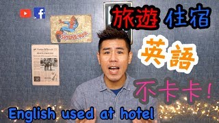 Ξ喬治美語Ξ 旅遊住宿實用英文English Used At Hotel