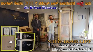 Air Driven Elevator | Nibav home lift | ತಿಂಗಳಿಗೆ ಕೇವಲ 200 ₹ ಕರೆಂಟ್‌ ಬಿಲ್‌ ಬರುವಂತಹ ಲಿಫ್ಟ್‌ ಇದು |