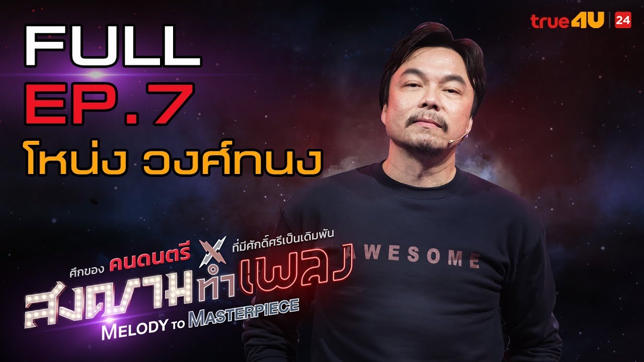 โหน่ง วงศ์ทนง - สงครามทำเพลง Melody to Masterpiece EP.7  | 30 มี.ค. 62 | FULL