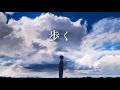 【歌ってみた】歩く - ヨルシカ / Lune