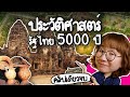 ประวัติศาสตร์รัฐไทย 5000 ปี #คลิปเดียวจบ | Point of View Mp3 Song