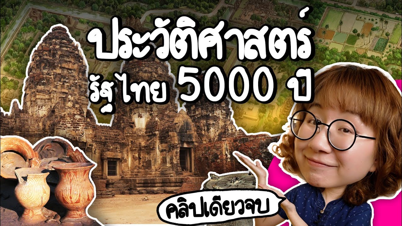 ประวัติศาสตร์รัฐไทย 5000 ปี #คลิปเดียวจบ | Point of View