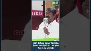 Neet Exam கொண்டுவந்ததே DMK & Congress கூட்டணி தான்..! #seeman #ntk #naamtamilar #dmk #ibctamil